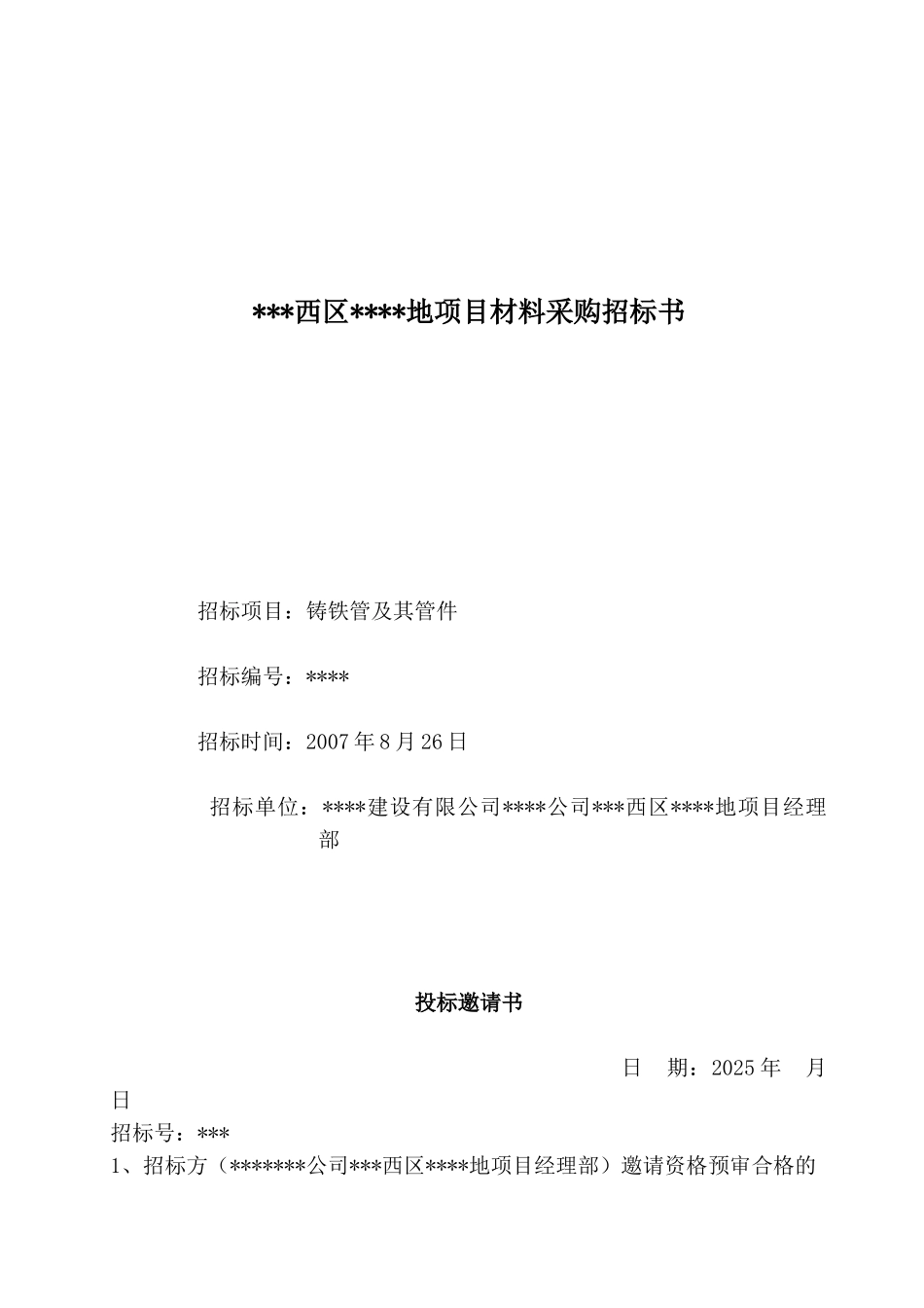 北京某项目铸铁管及其管件材料采购招标书_第1页