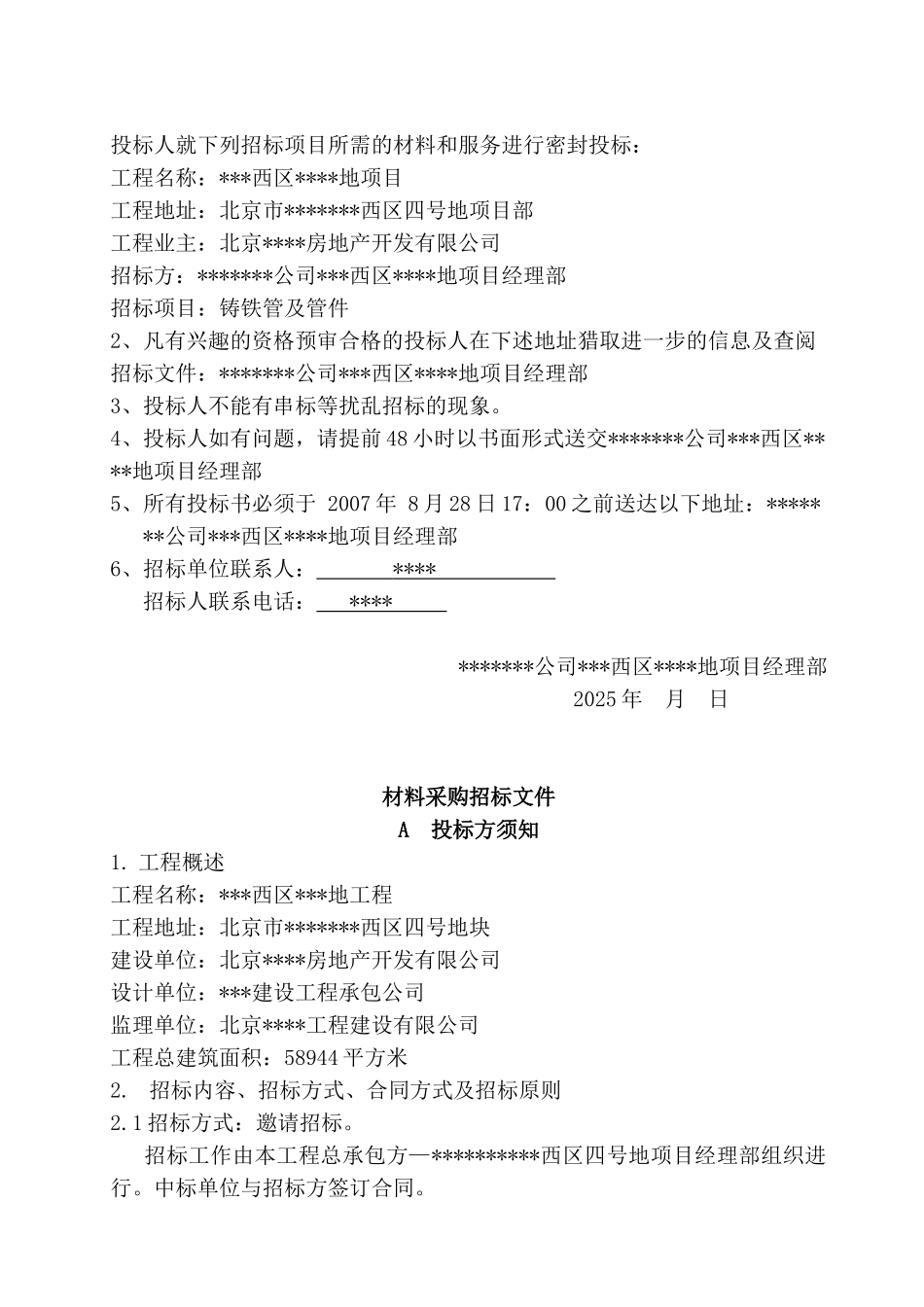 北京某项目铸铁管及其管件材料采购招标书_第2页