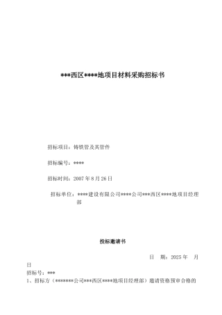 北京某项目铸铁管及其管件材料采购招标书