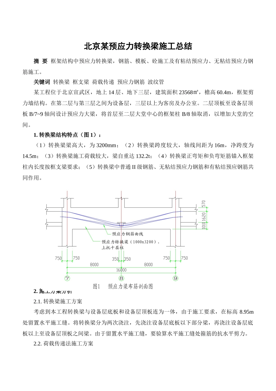 北京某预应力转换梁施工总结_第1页