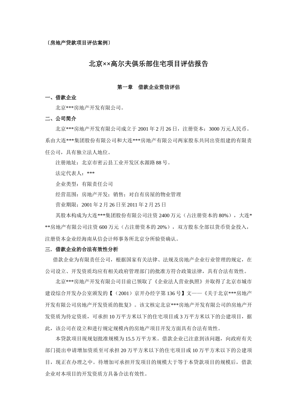 北京某高尔夫俱乐部住宅项目评估报告_第1页