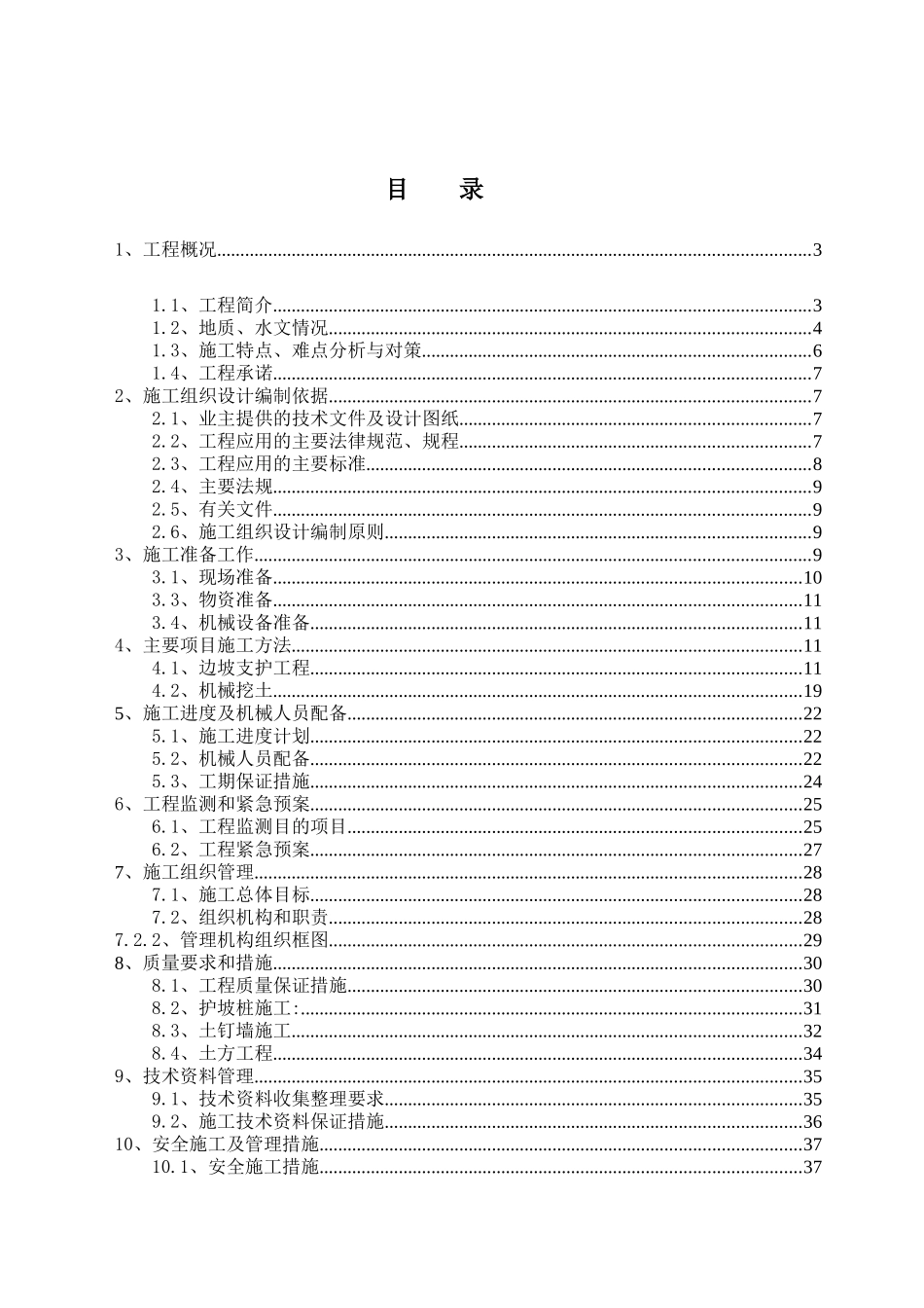 北京某高层住宅基础开挖及坡支护施工组织设计_第1页