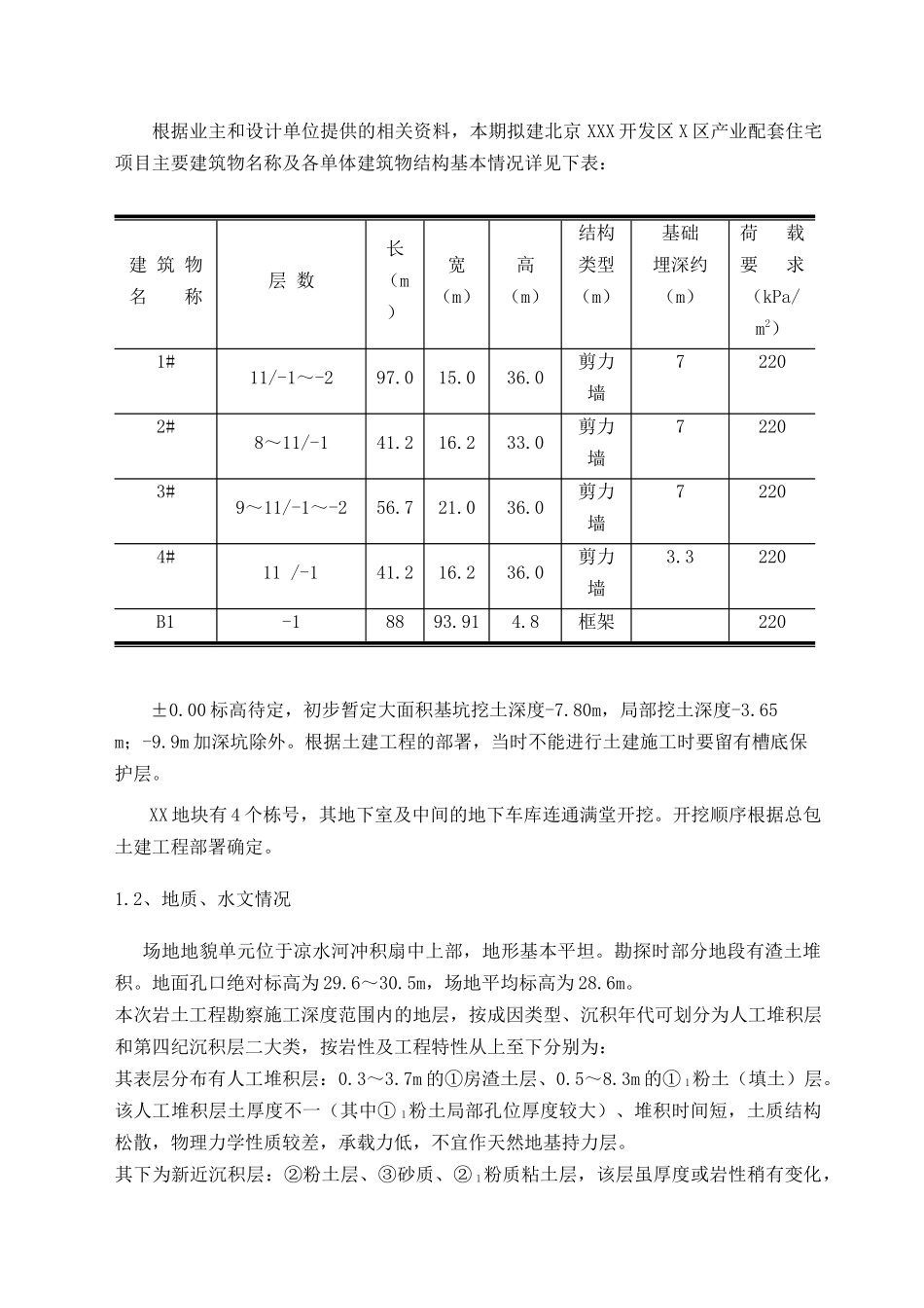 北京某高层住宅基础开挖及坡支护施工组织设计_第3页