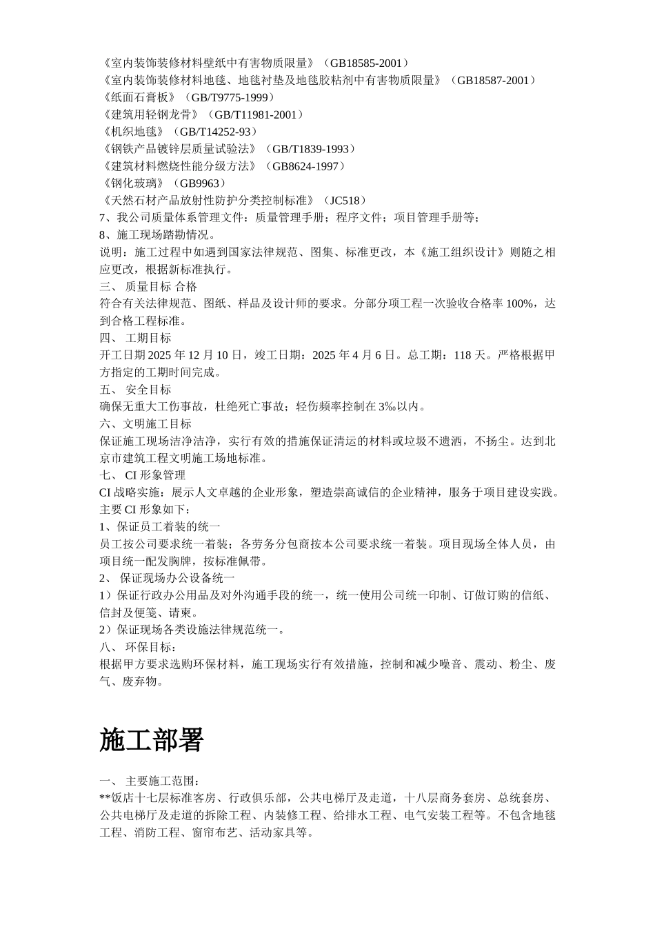 北京某饭店精装修工程施工组织设计_第3页