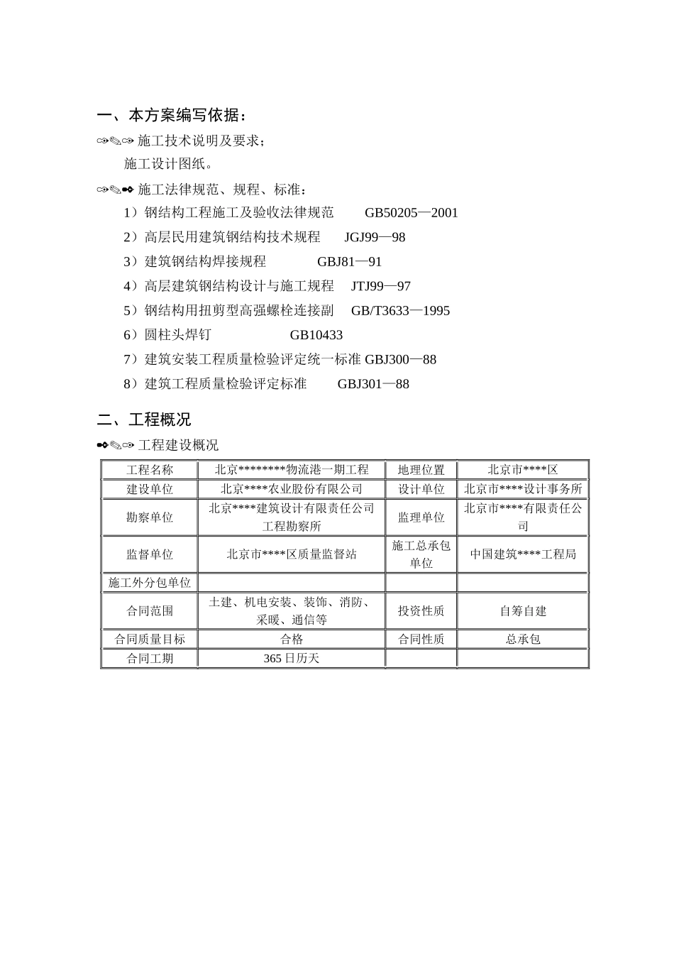 北京某食品物流基地钢结构施工方案_第2页