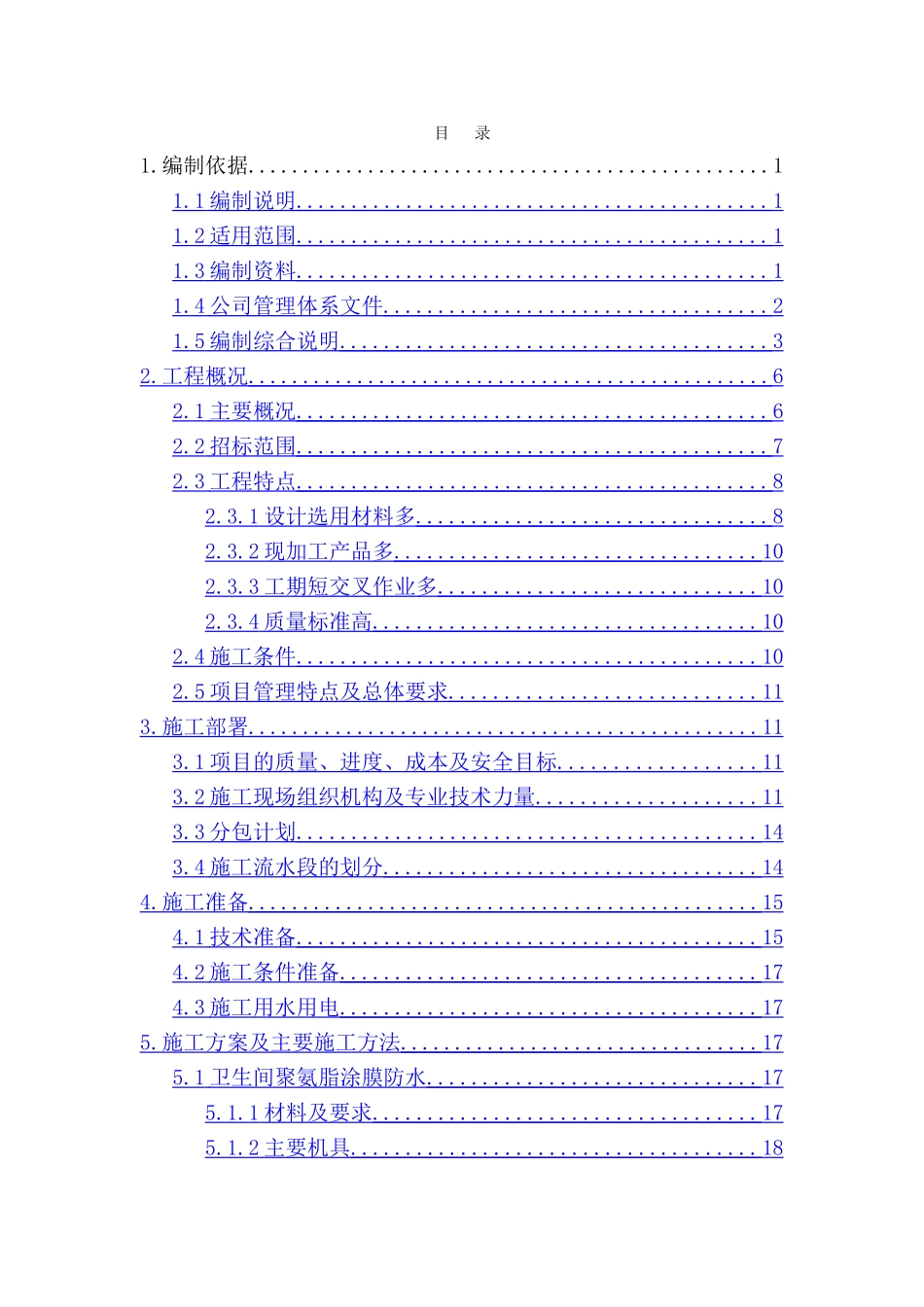 北京某高层住宅室内精装修施工组织设计_第1页