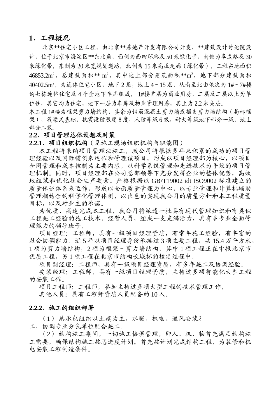 北京某高层住宅小区工程项目管理策划_第1页