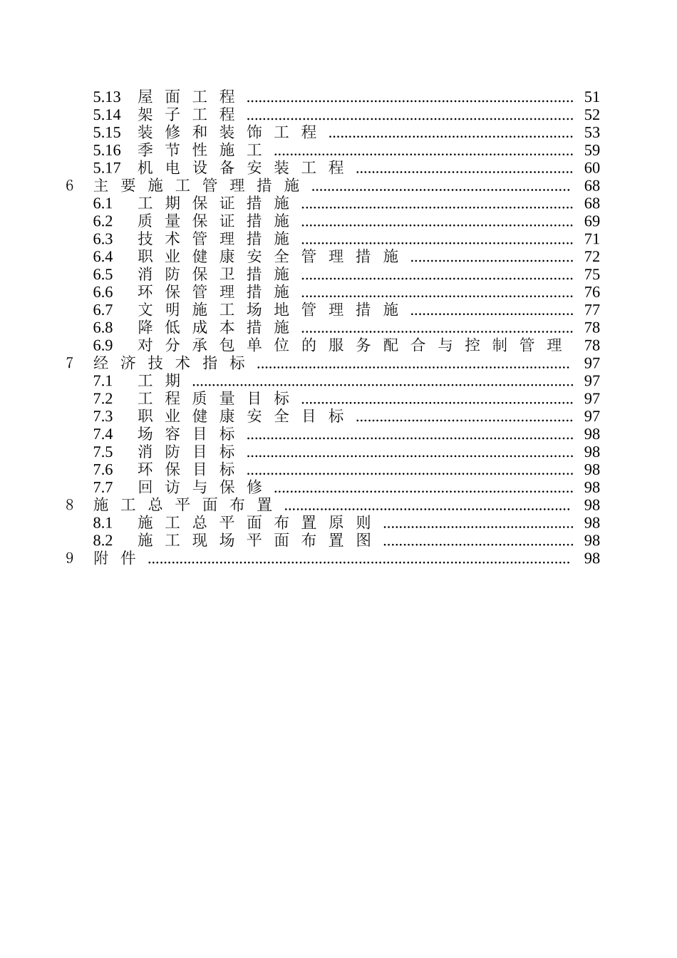 北京某高层住宅小区施工组织设计(剪力墙结构)_第2页