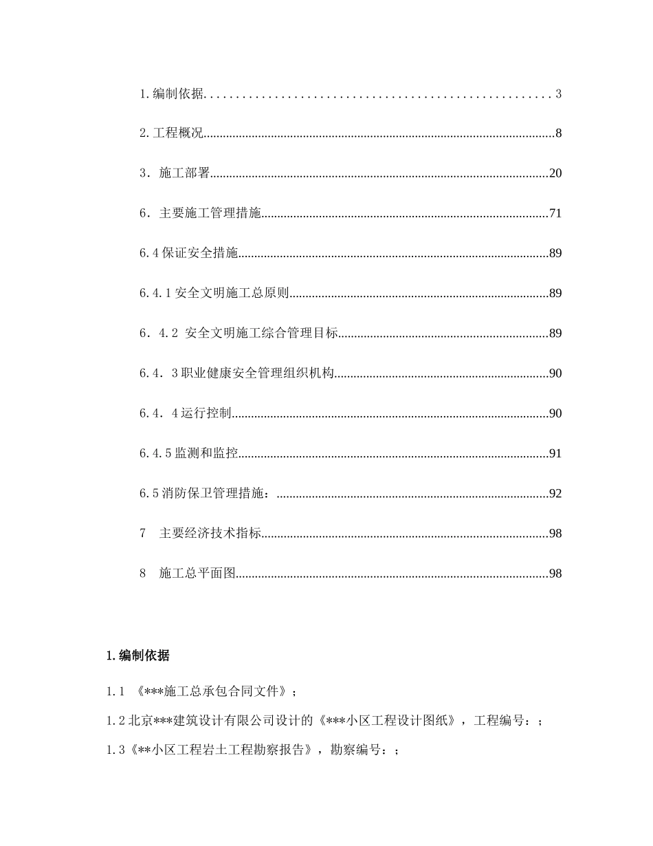 北京某高层住宅小区施工组织设计_第1页