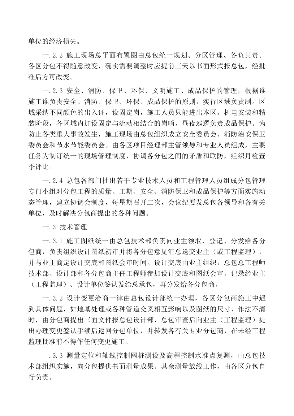 北京某高层住宅工程总承包管理措施_第2页