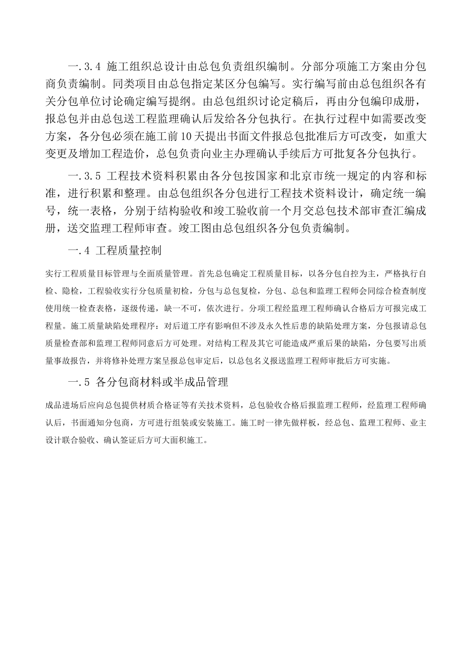 北京某高层住宅工程总承包管理措施_第3页