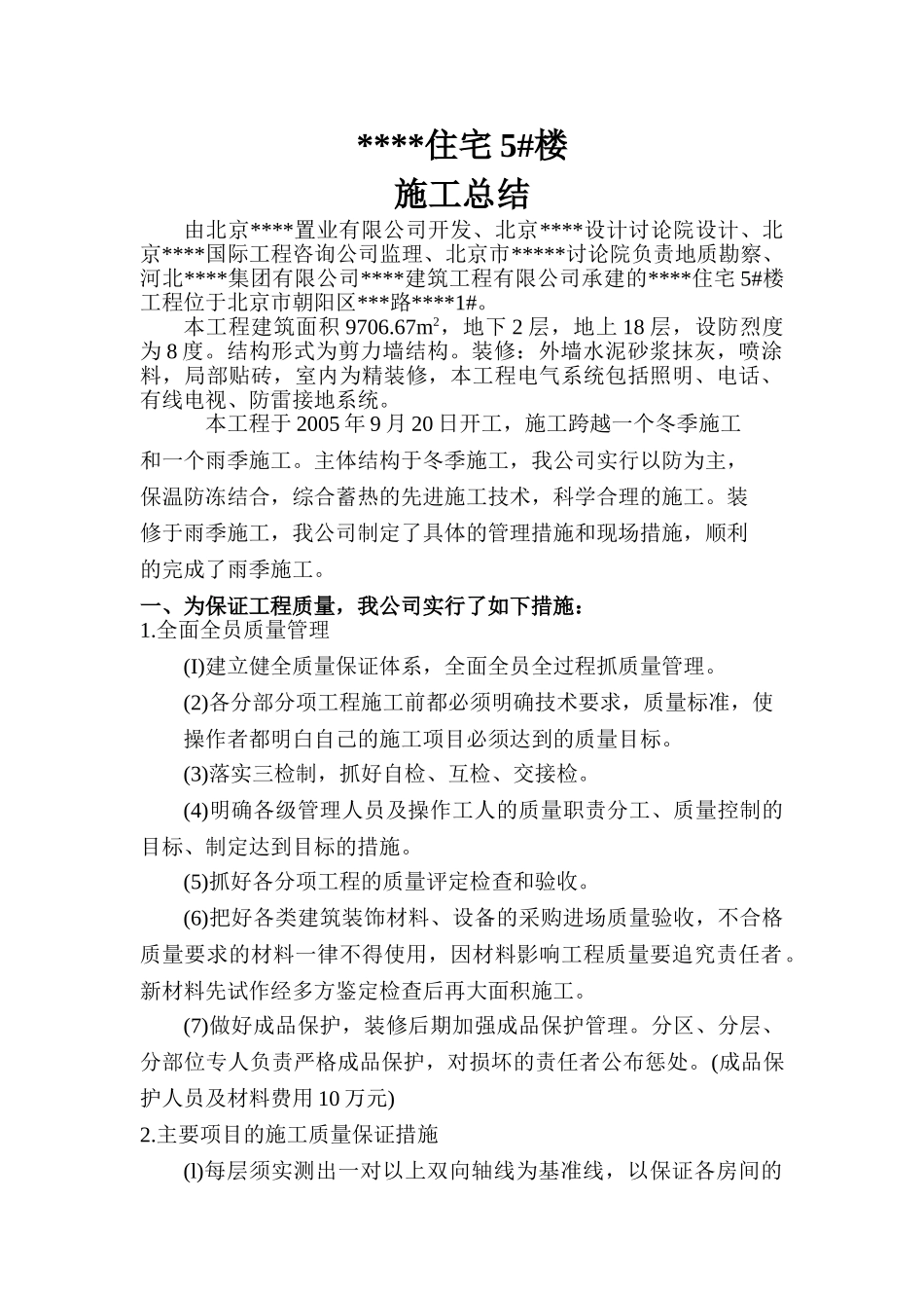 北京某高层住宅施工总结_第1页