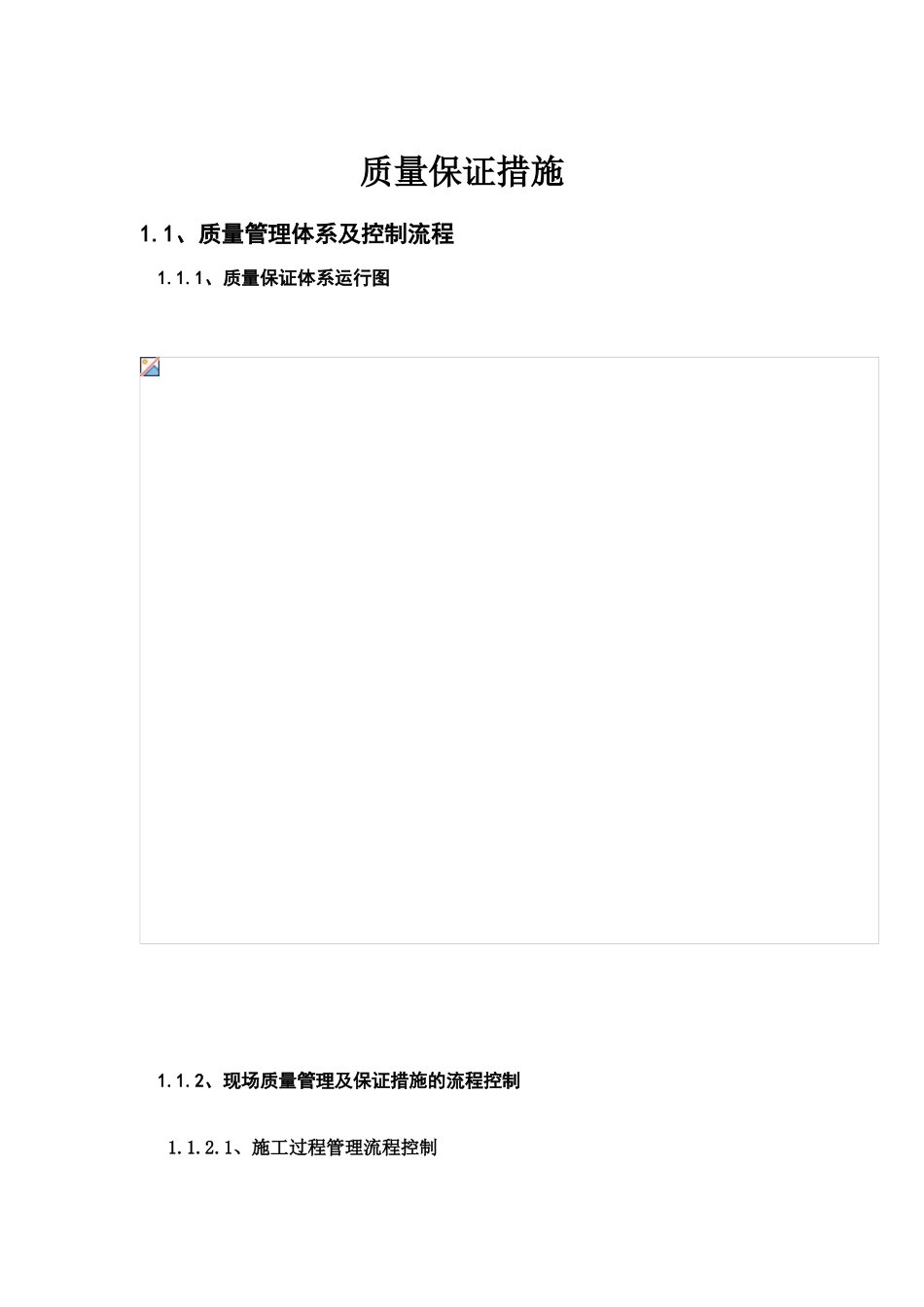 北京某高层住宅工程质量保证措施_第1页