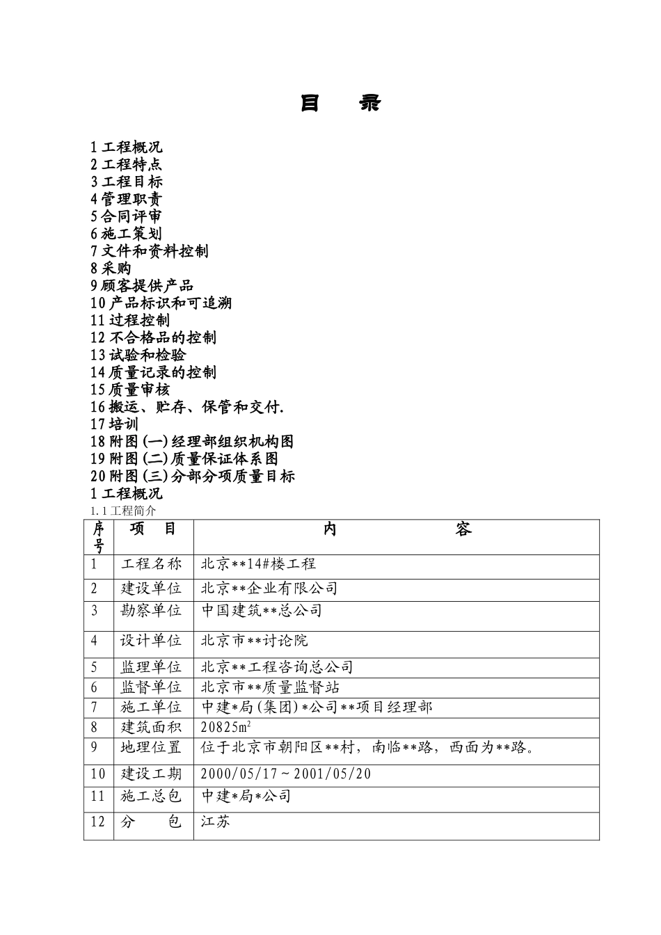 北京某高层住宅楼工程质量计划_第1页