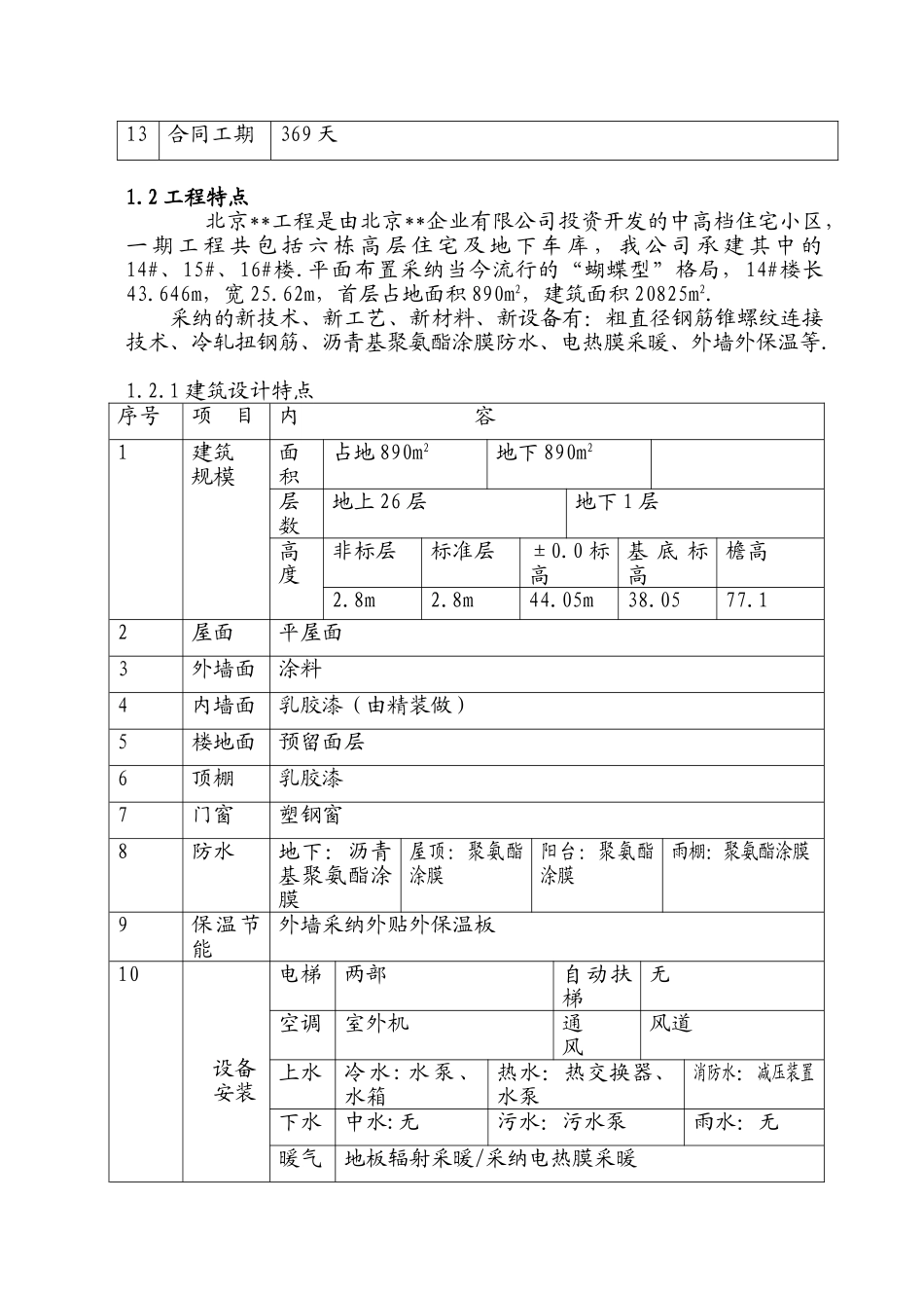 北京某高层住宅楼工程质量计划_第2页
