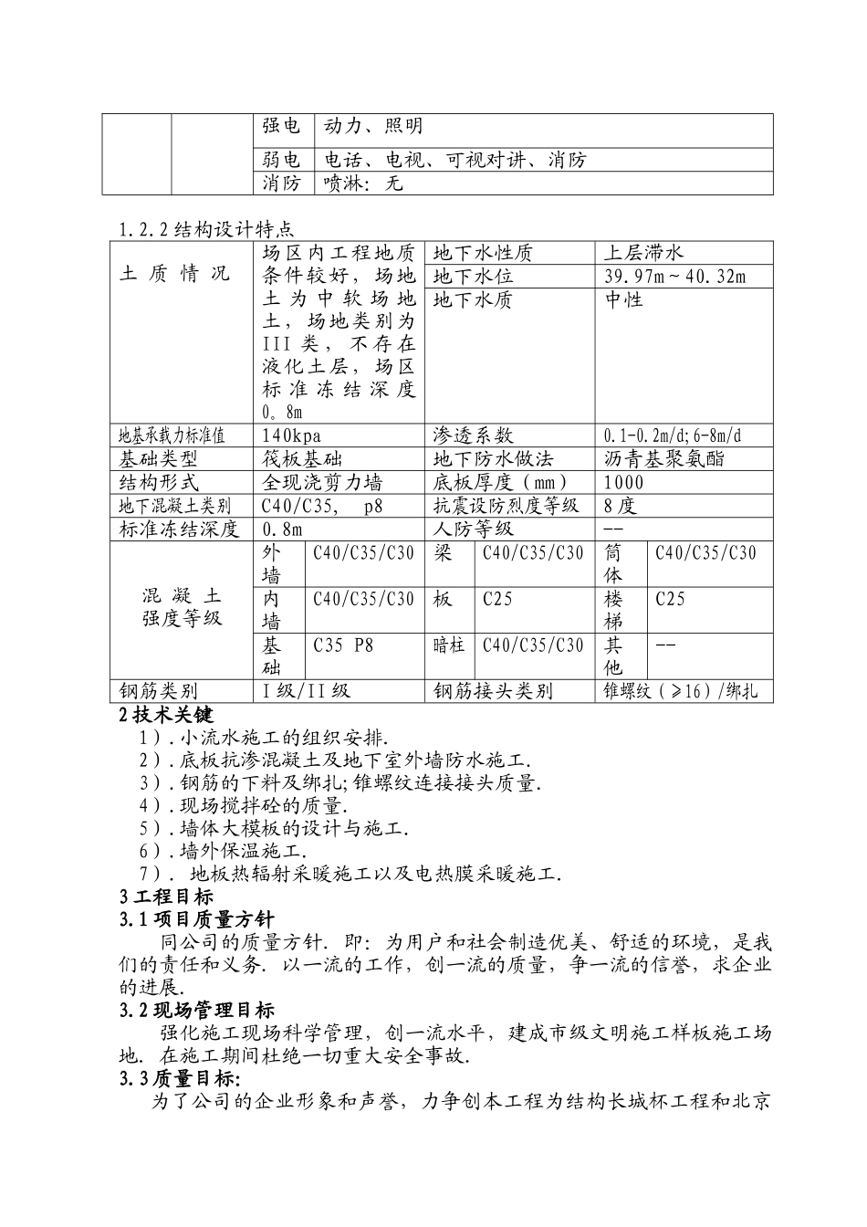 北京某高层住宅楼工程质量计划_第3页