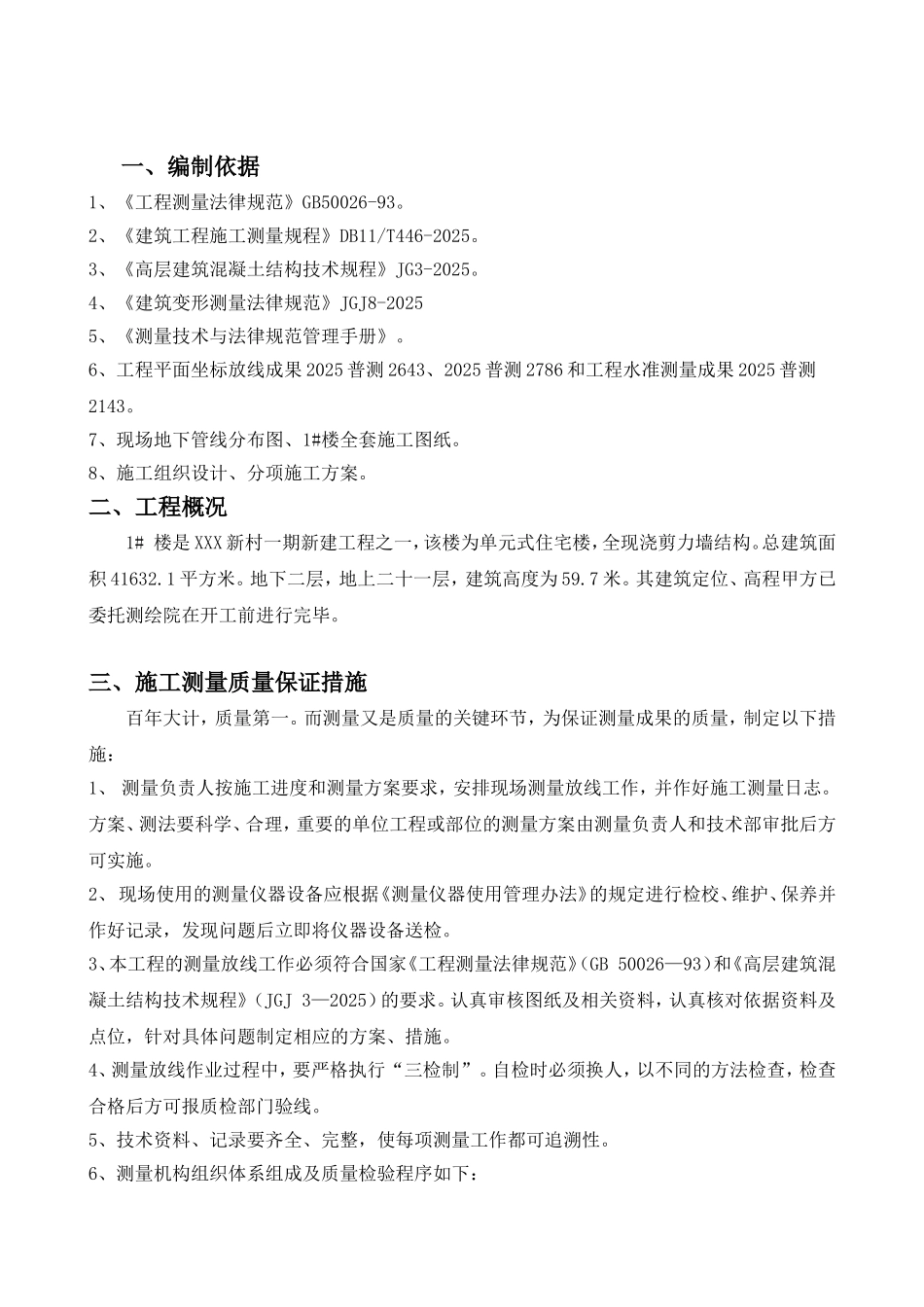 北京某高层住宅楼施工测量施工方案_第3页