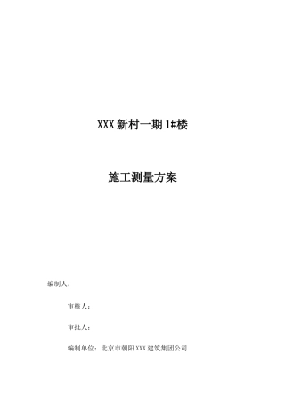 北京某高层住宅楼施工测量施工方案
