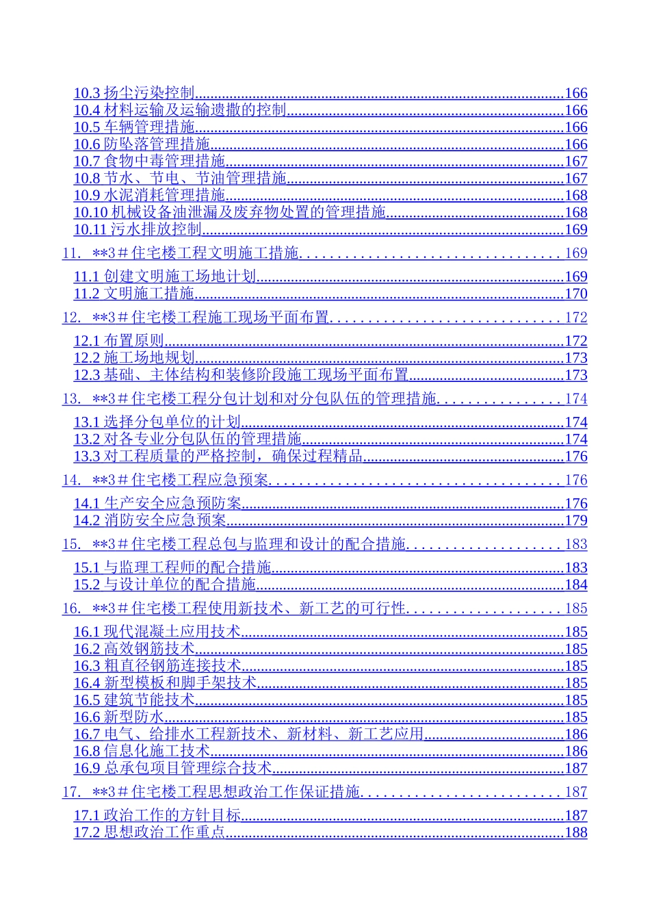 北京某高层住宅楼施工组织设计_第3页