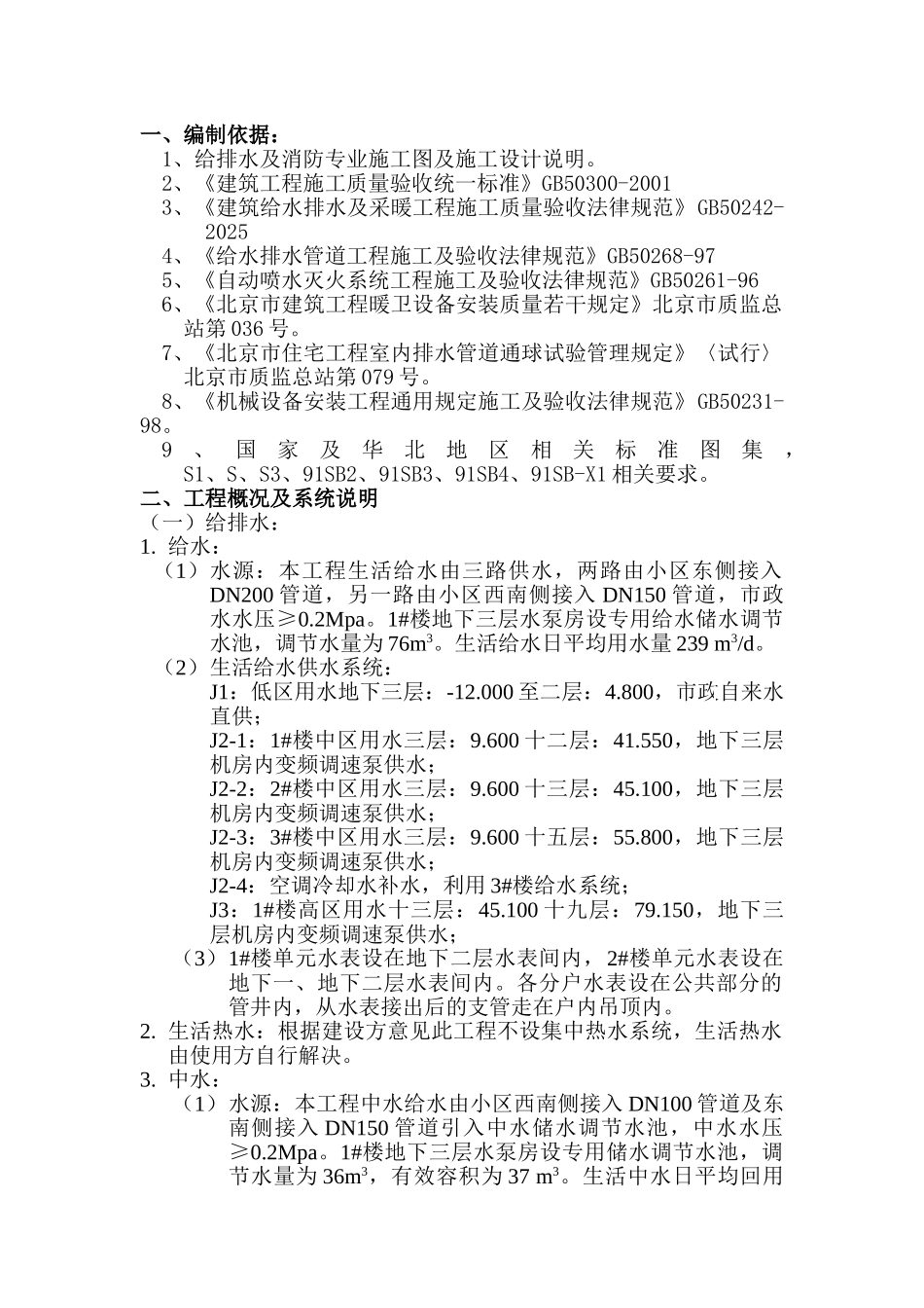 北京某高层住宅楼水暖施工组织设计_第1页