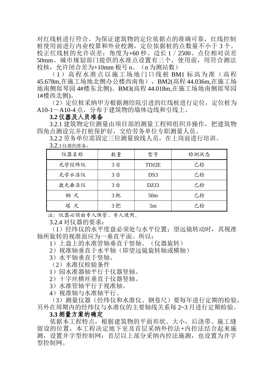 北京某高层住宅测量施工方案_第2页