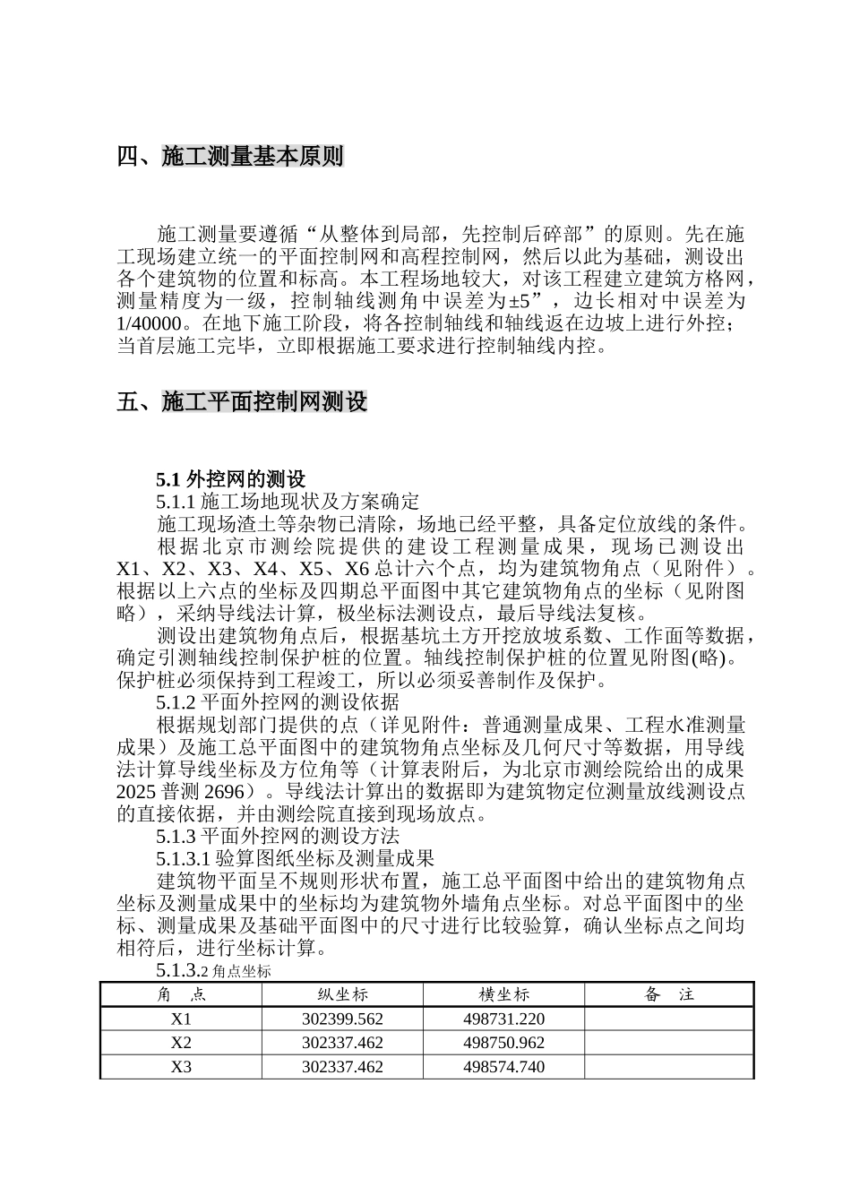 北京某高层住宅测量施工方案_第3页