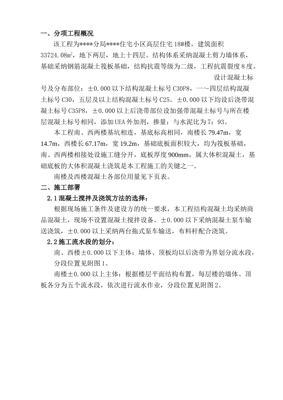 北京某高层住宅混凝土施工方案_第1页