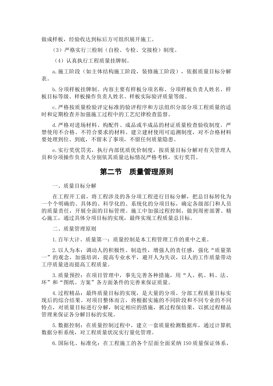 北京某高层住宅群质量保证措施_第3页