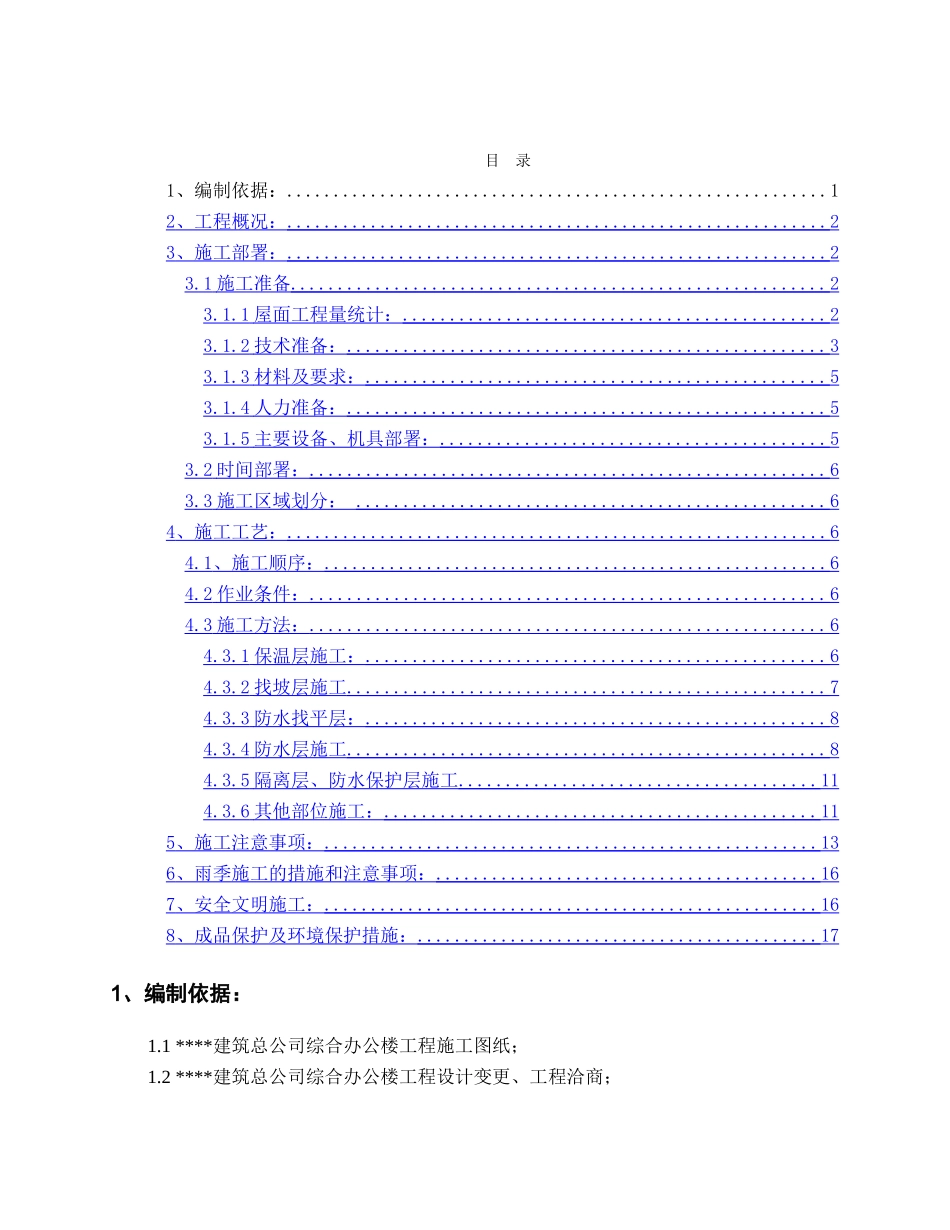 北京某高层办公楼屋面施工方案_第1页
