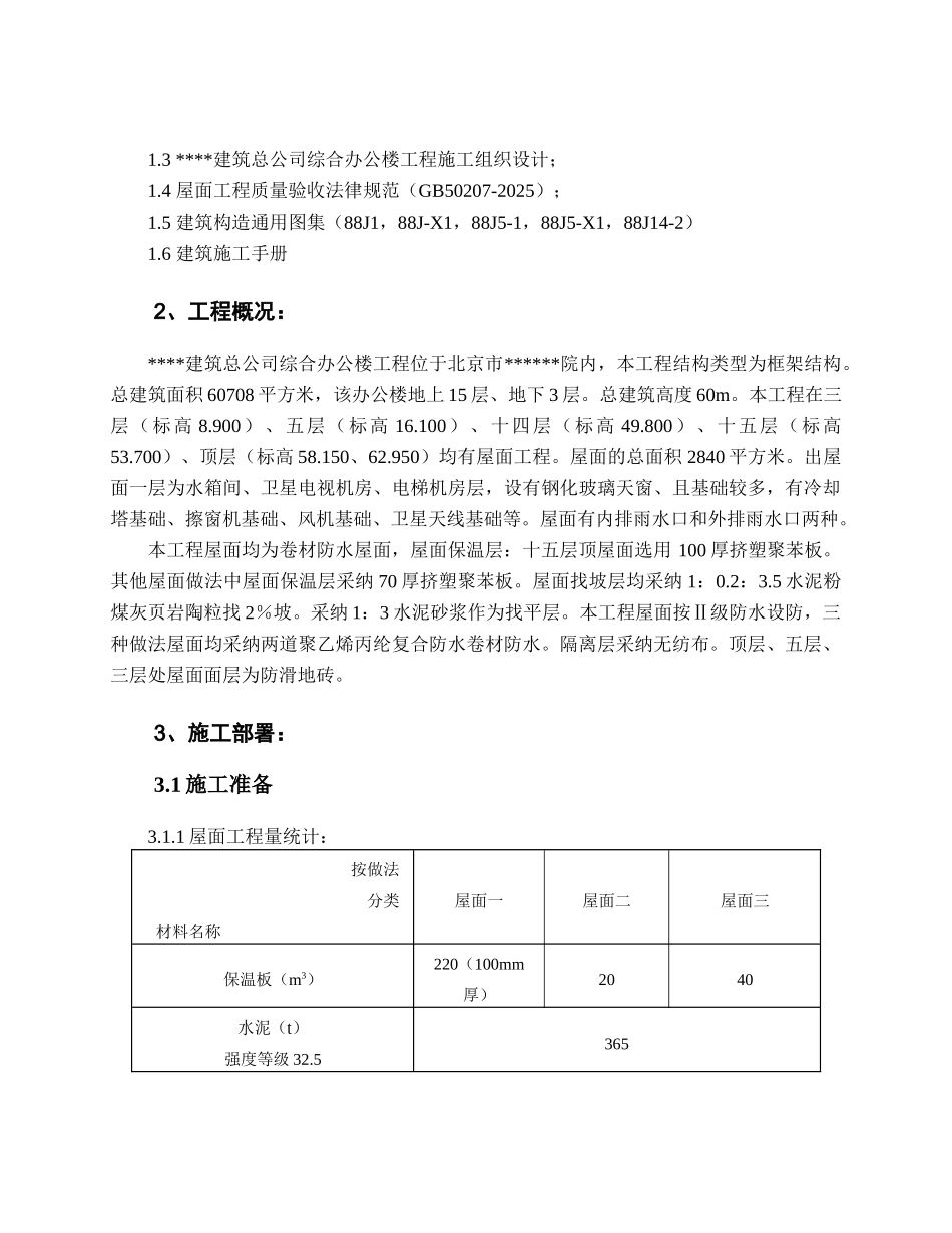 北京某高层办公楼屋面施工方案_第2页