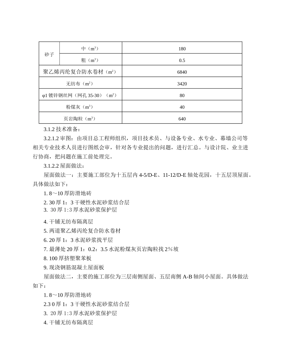 北京某高层办公楼屋面施工方案_第3页