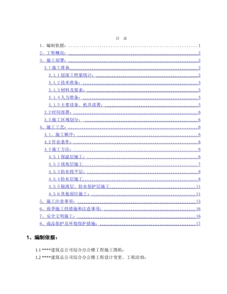 北京某高层办公楼屋面施工方案