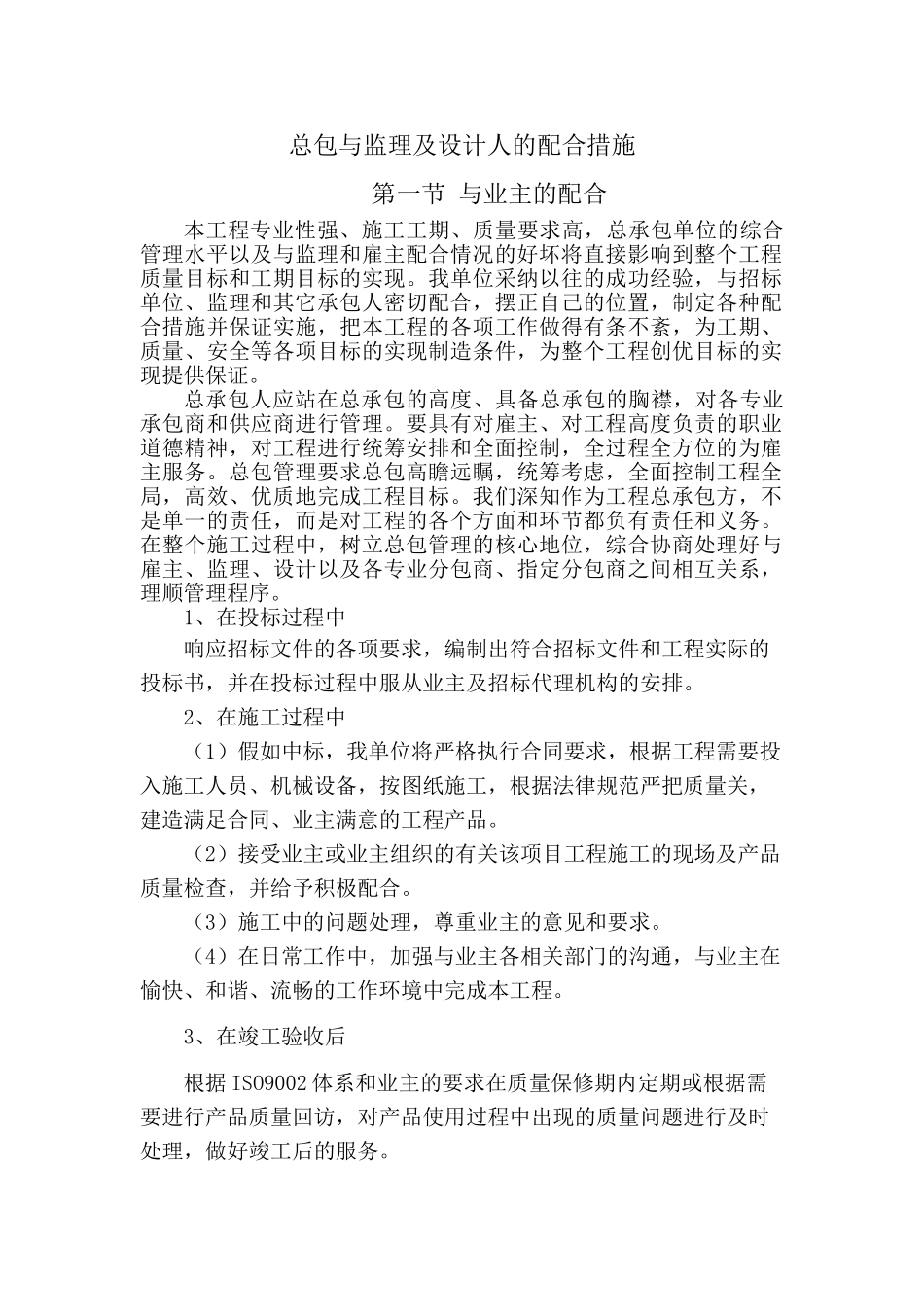 北京某高层办公楼工程总包与业主、监理及设计人的配合措施_第1页
