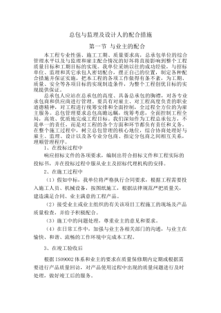 北京某高层办公楼工程总包与业主、监理及设计人的配合措施