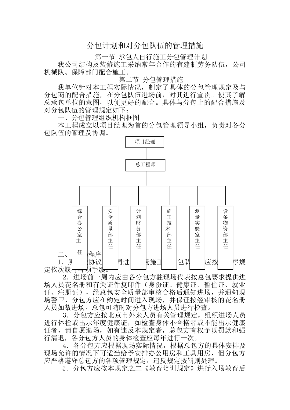 北京某高层办公楼工程总包对分包队伍的管理措施_第1页
