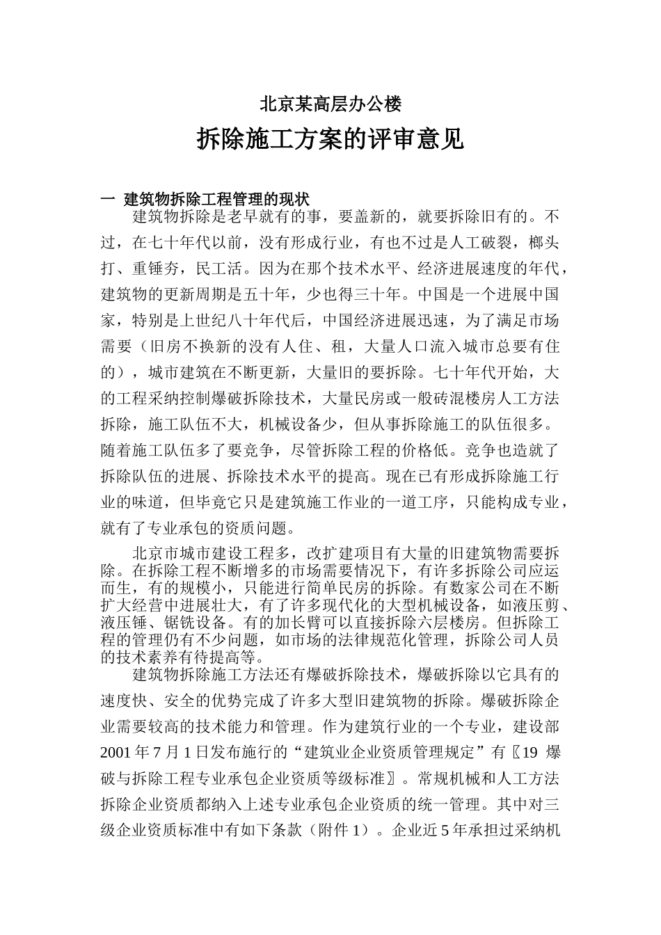 北京某高层办公楼拆除施工方案的评审意见_第1页