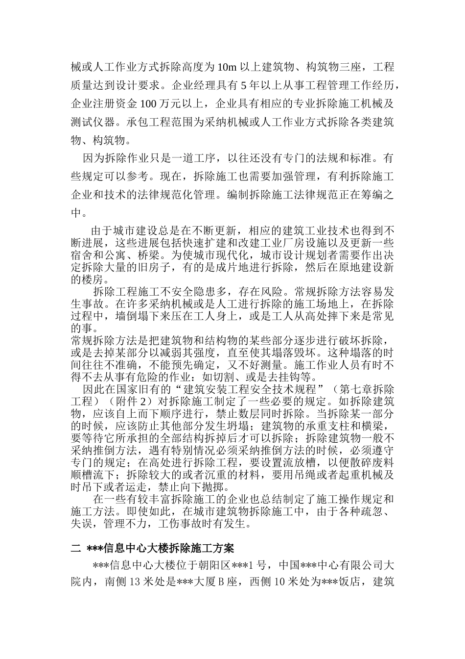 北京某高层办公楼拆除施工方案的评审意见_第2页