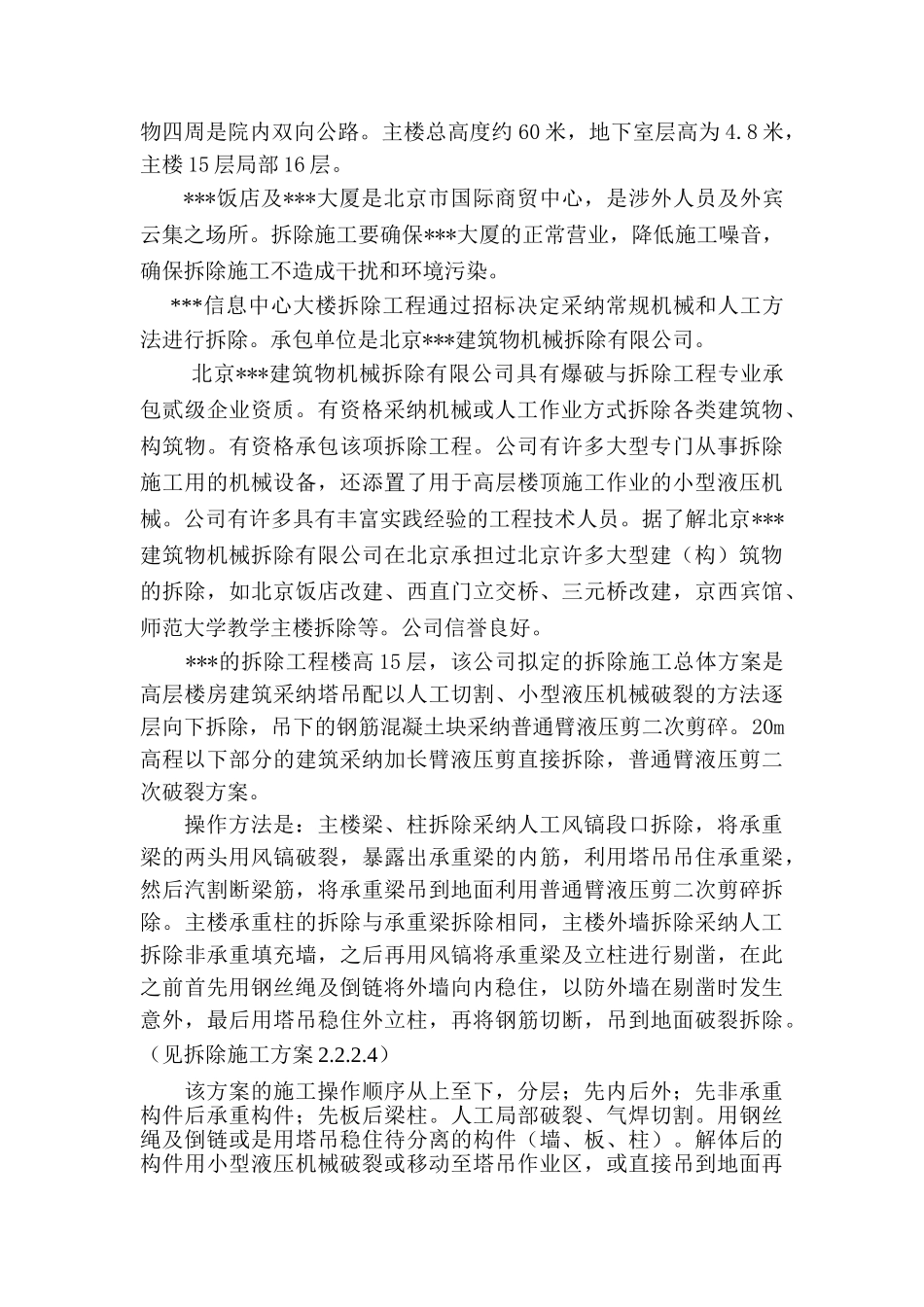 北京某高层办公楼拆除施工方案的评审意见_第3页