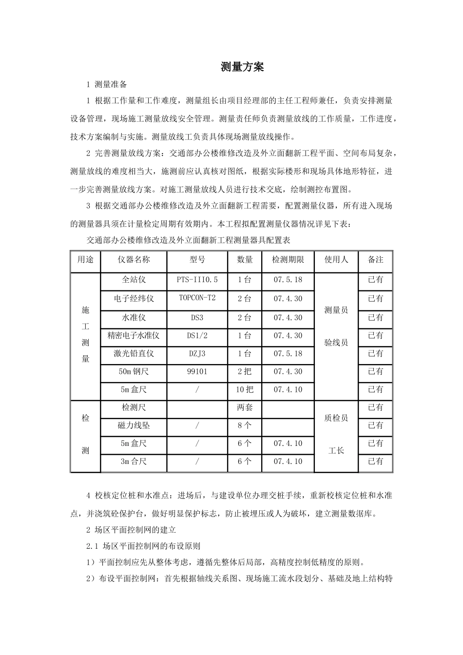 北京某高层办公楼装饰改造测量施工方案_第1页