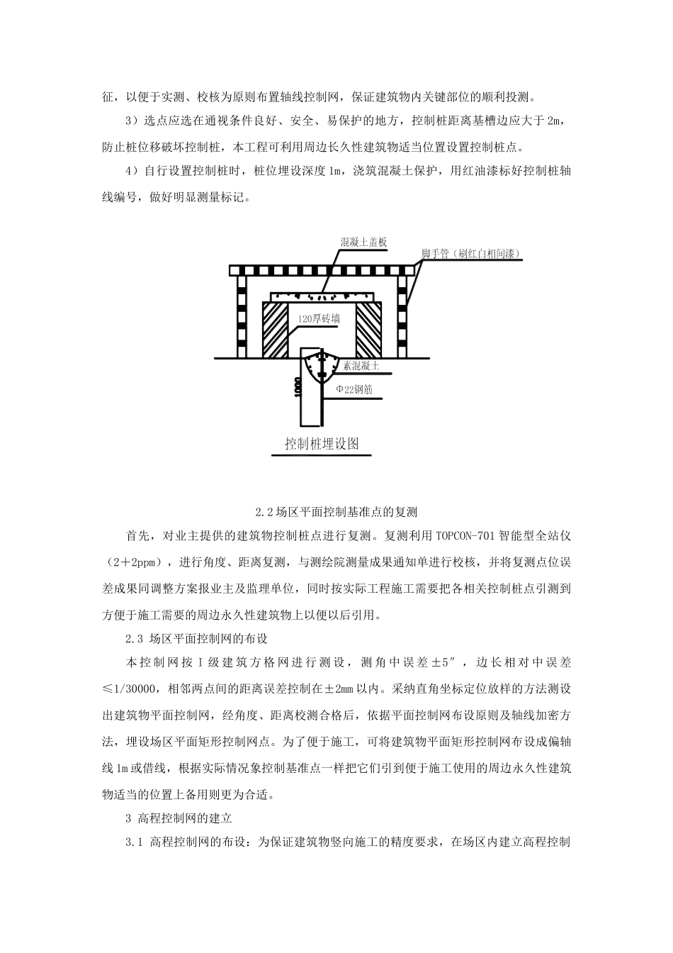 北京某高层办公楼装饰改造测量施工方案_第2页