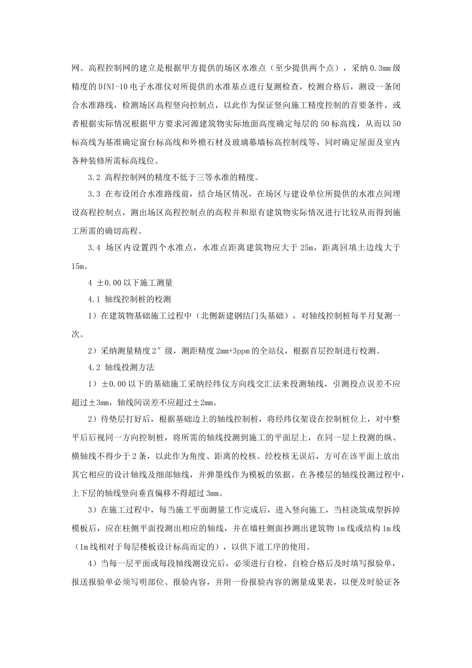 北京某高层办公楼装饰改造测量施工方案_第3页