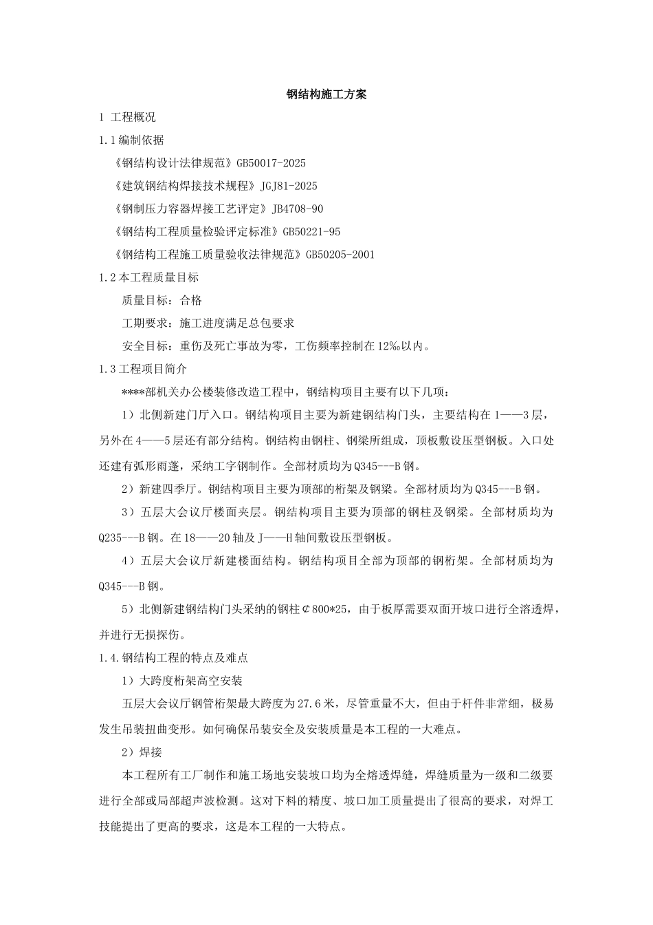 北京某高层办公楼装饰改造钢结构施工方案_第1页