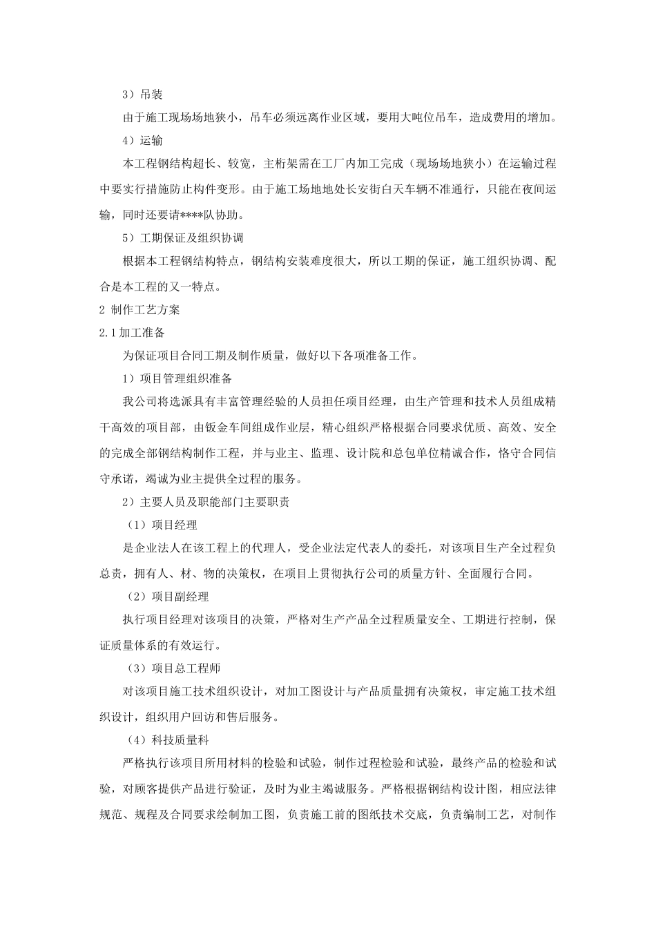 北京某高层办公楼装饰改造钢结构施工方案_第2页