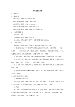 北京某高层办公楼装饰改造钢结构施工方案