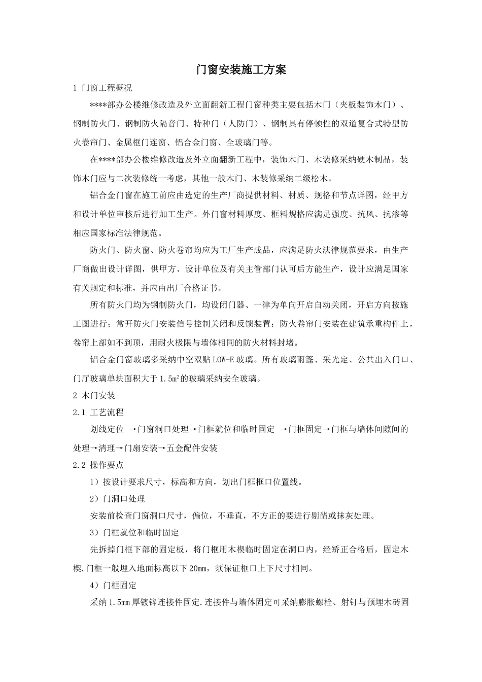 北京某高层办公楼装饰改造门窗安装施工方案_第1页