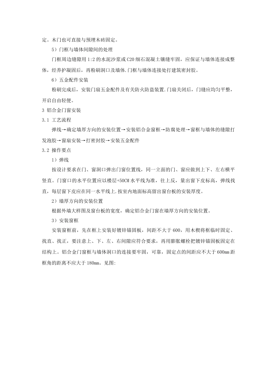 北京某高层办公楼装饰改造门窗安装施工方案_第2页