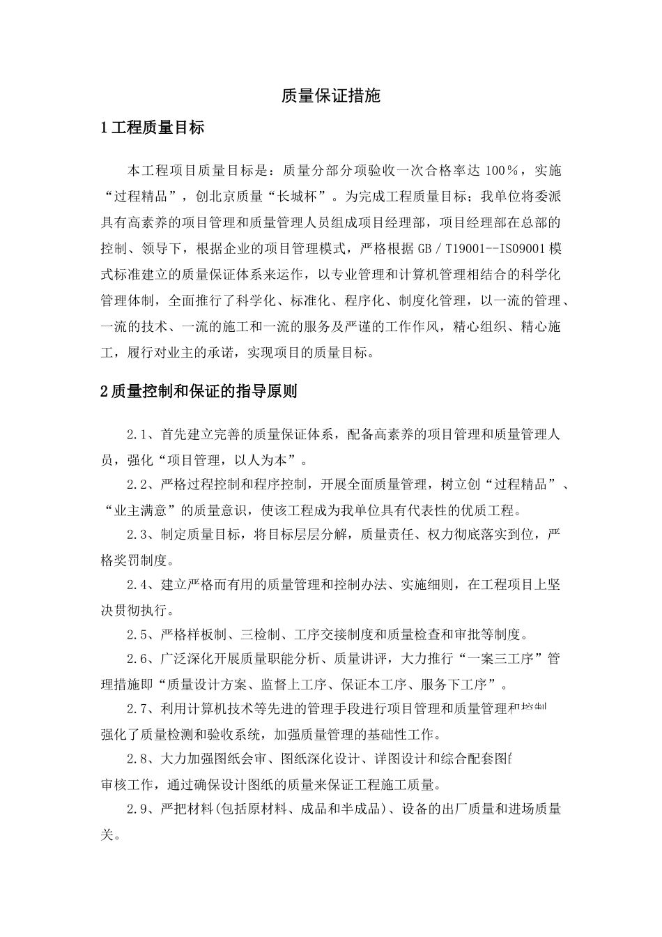 北京某高层办公楼质量保证措施_第2页