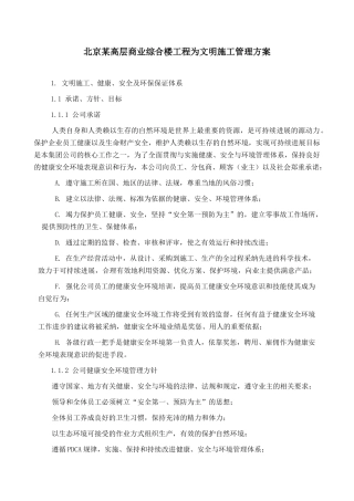 北京某高层商业综合楼工程为文明施工管理方案
