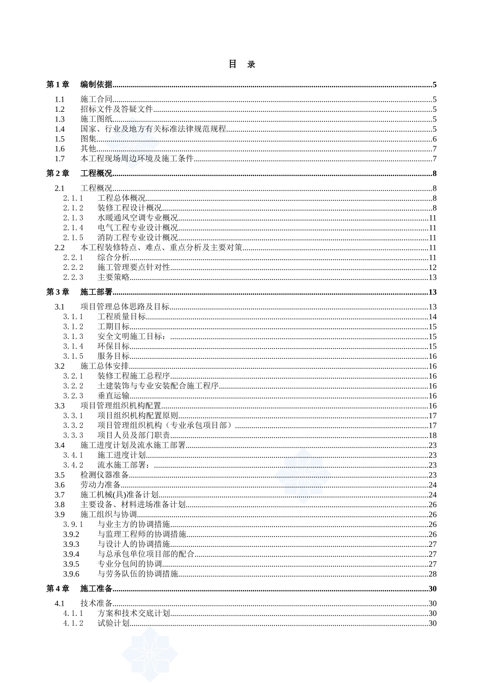 北京某高层办公楼装饰装修施工组织设计_第1页