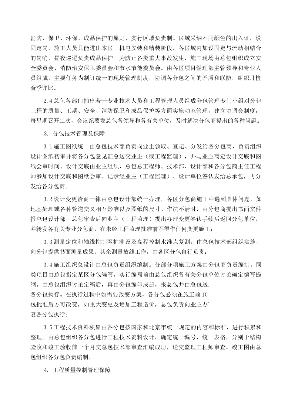 北京某高层商业综合楼工程总承包管理措施_第2页